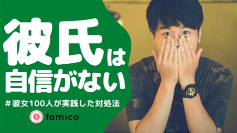 自信 の ない 彼氏|彼氏は自信がない経験者100人が教える上手な付き .